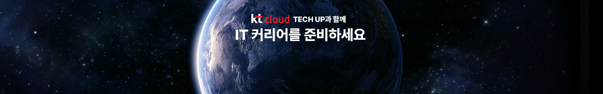 kt cloud TECH UP과 함께 IT 커리어를 준비하세요.
